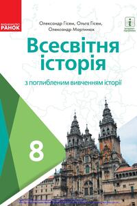 Учебники Всемирная история 8 класс А. В. Гисем, О. А. Гисем, А. А. Мартинюк 2021 С углубленным изучением